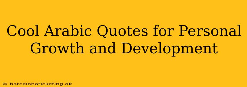 Cool Arabic Quotes for Personal Growth and Development