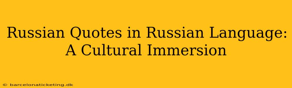 Russian Quotes in Russian Language: A Cultural Immersion