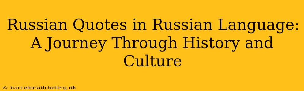 Russian Quotes in Russian Language: A Journey Through History and Culture
